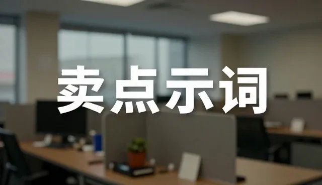 详情页卖点提示词在不同行业中的实际应用分析