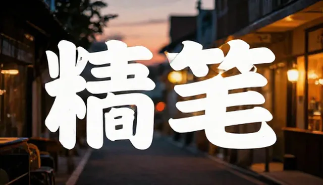 供给视角下的种草笔记提示词性能分析